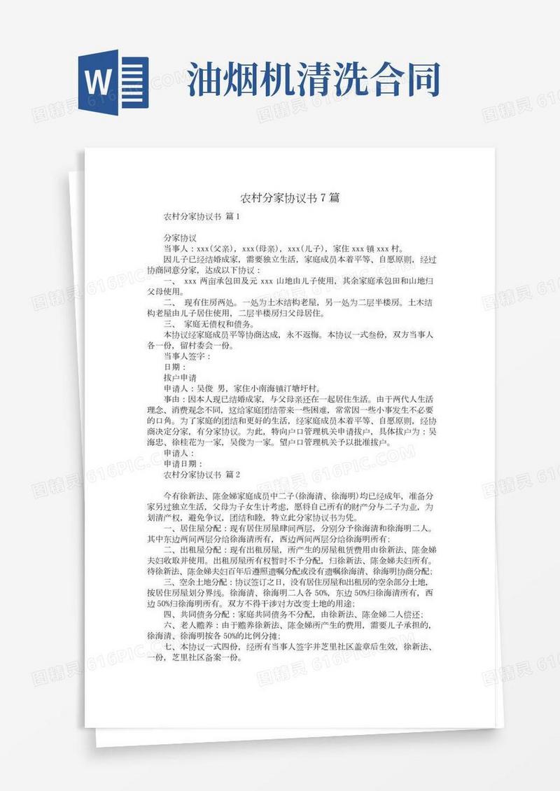 农村分家协议书7篇