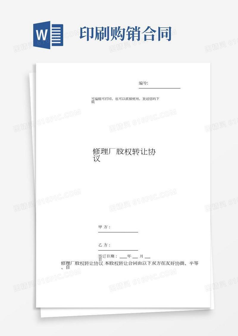 修理厂股权转让协议