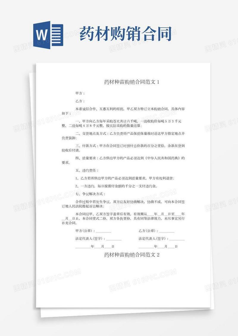 药材种苗购销合同