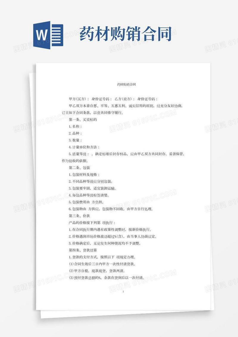 最新药材购销合同精选
