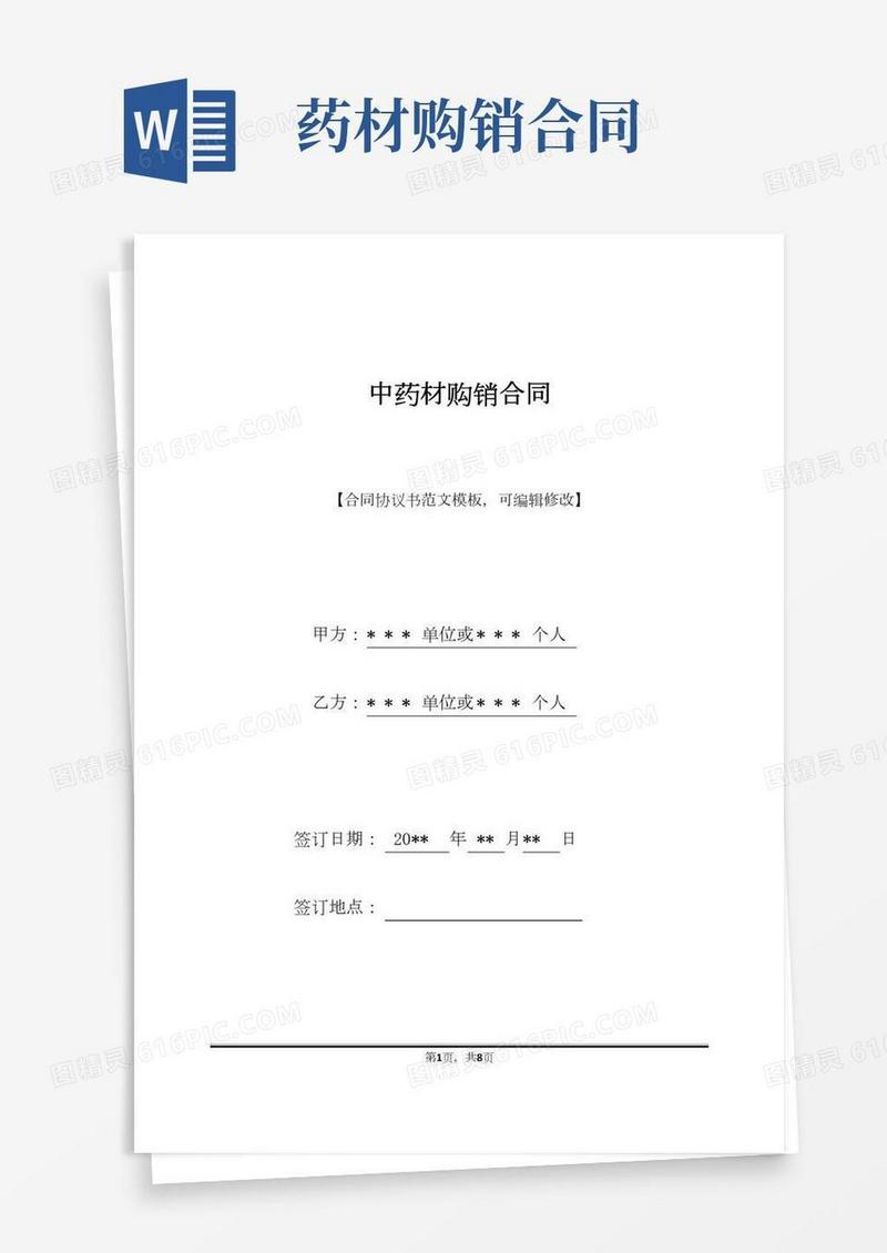 中药材购销合同(标准版)
