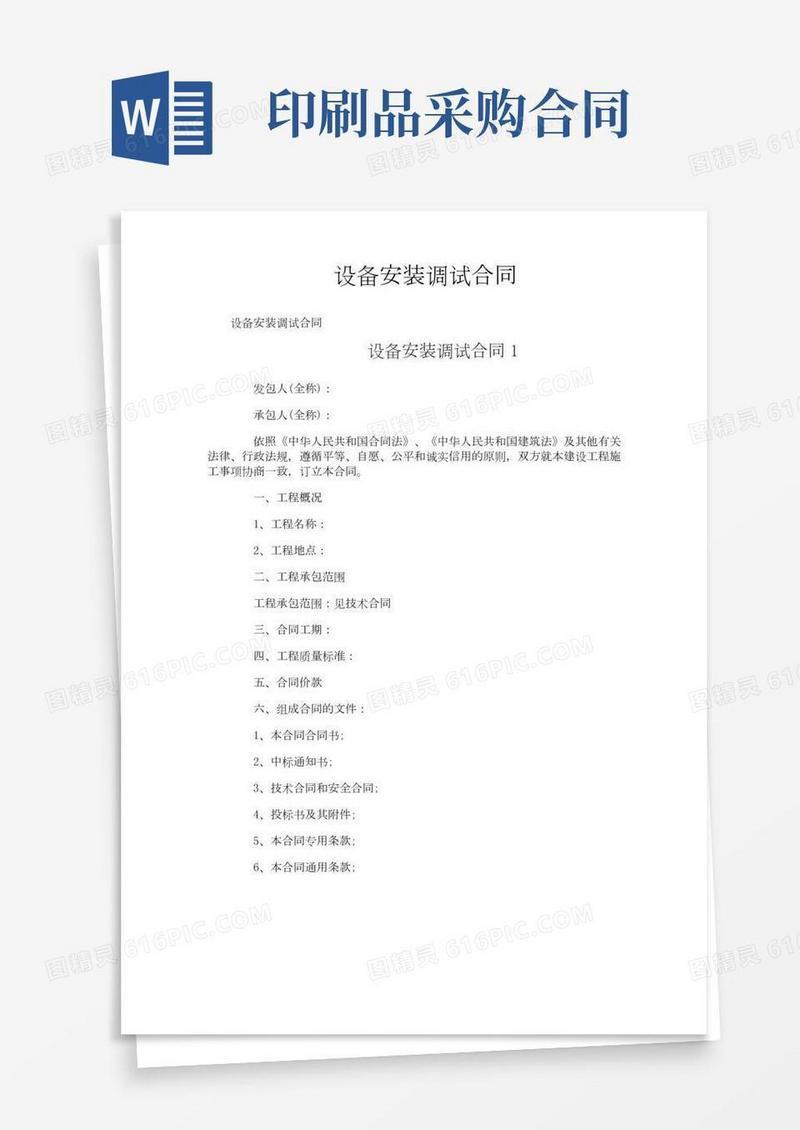 设备安装调试合同