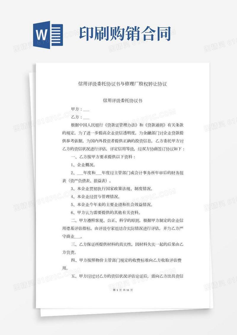 信用评级委托协议书与修理厂股权转让协议