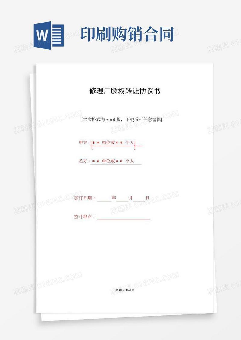 修理厂股权转让协议书(标准版)