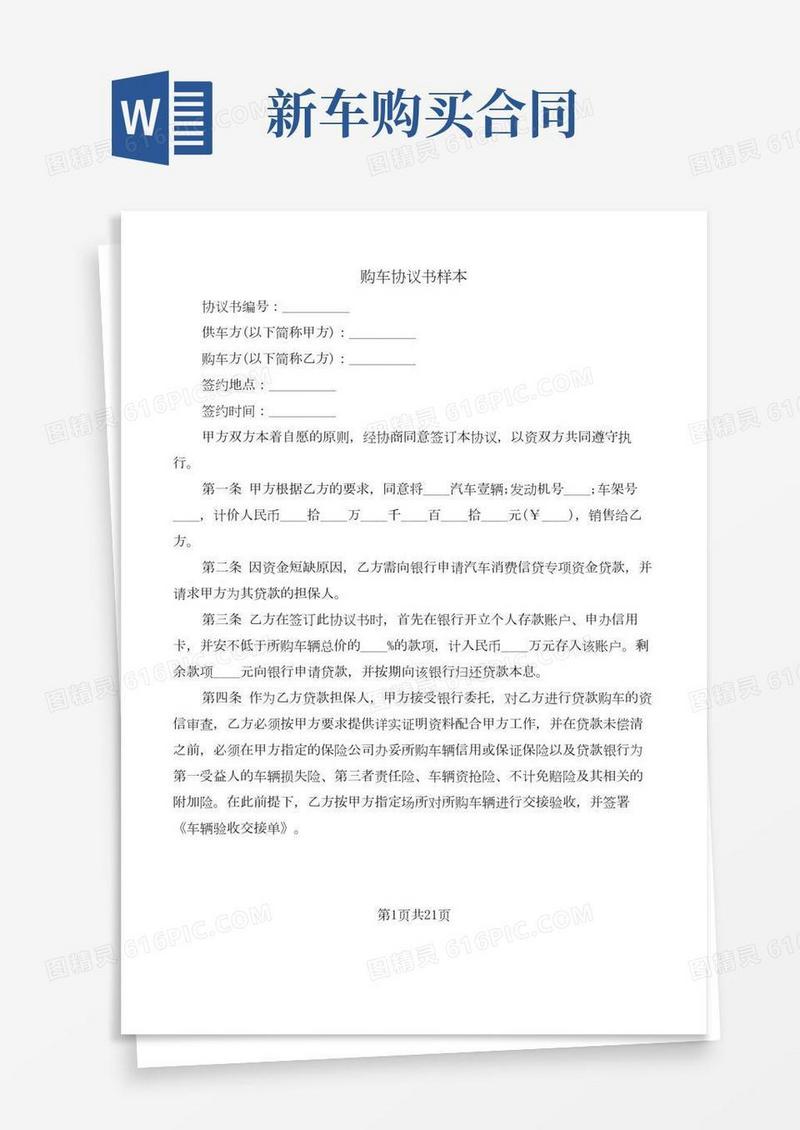 购车协议书样本(10篇)