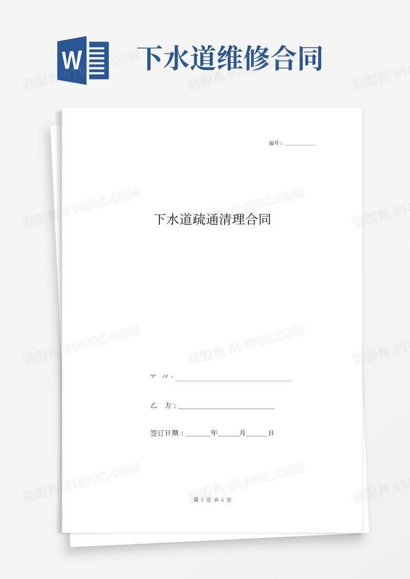 下水道疏通清理合同协议书范本