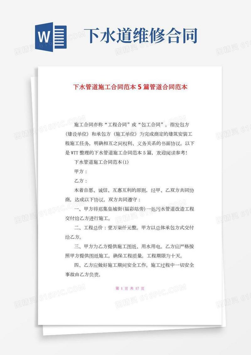 下水管道施工合同范本5篇管道合同范本