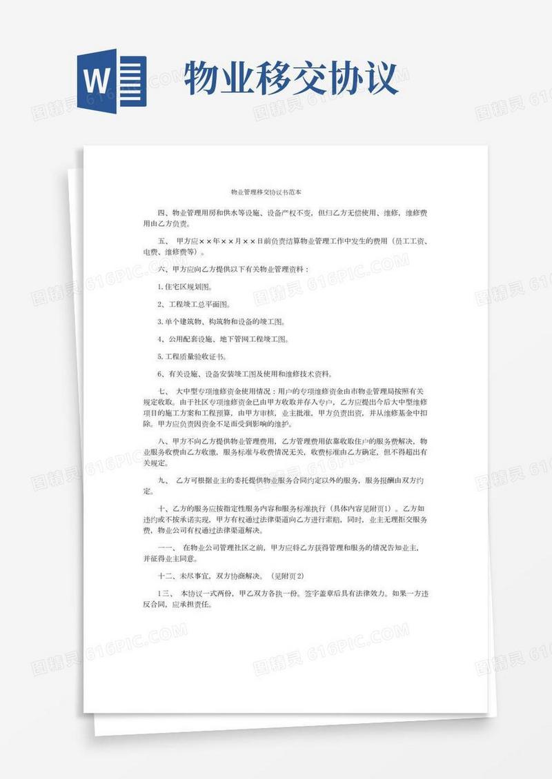 物业管理移交协议书范本
