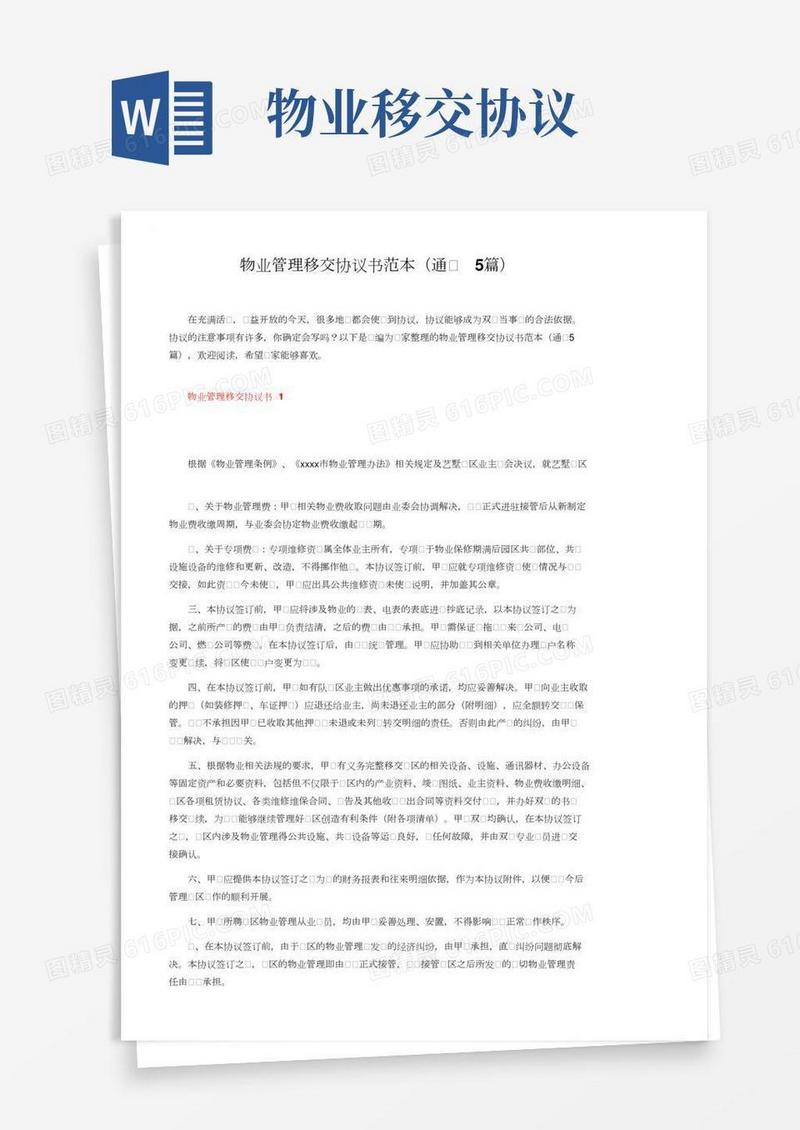 物业管理移交协议书范本（通用5篇）