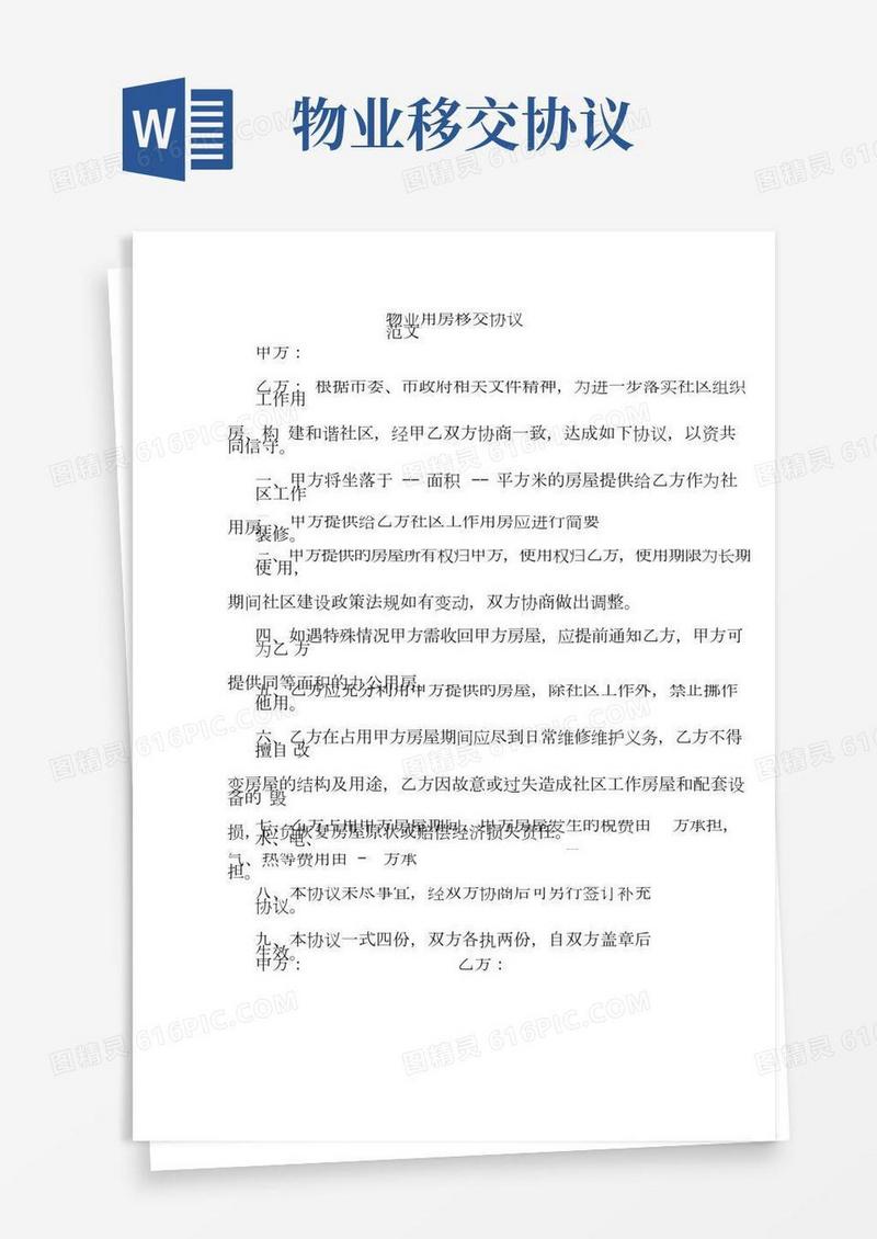 物业用房移交协议