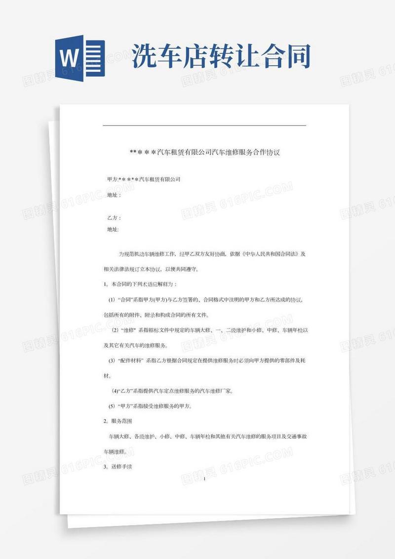 租赁公司与洗车店洗车服务合作协议
