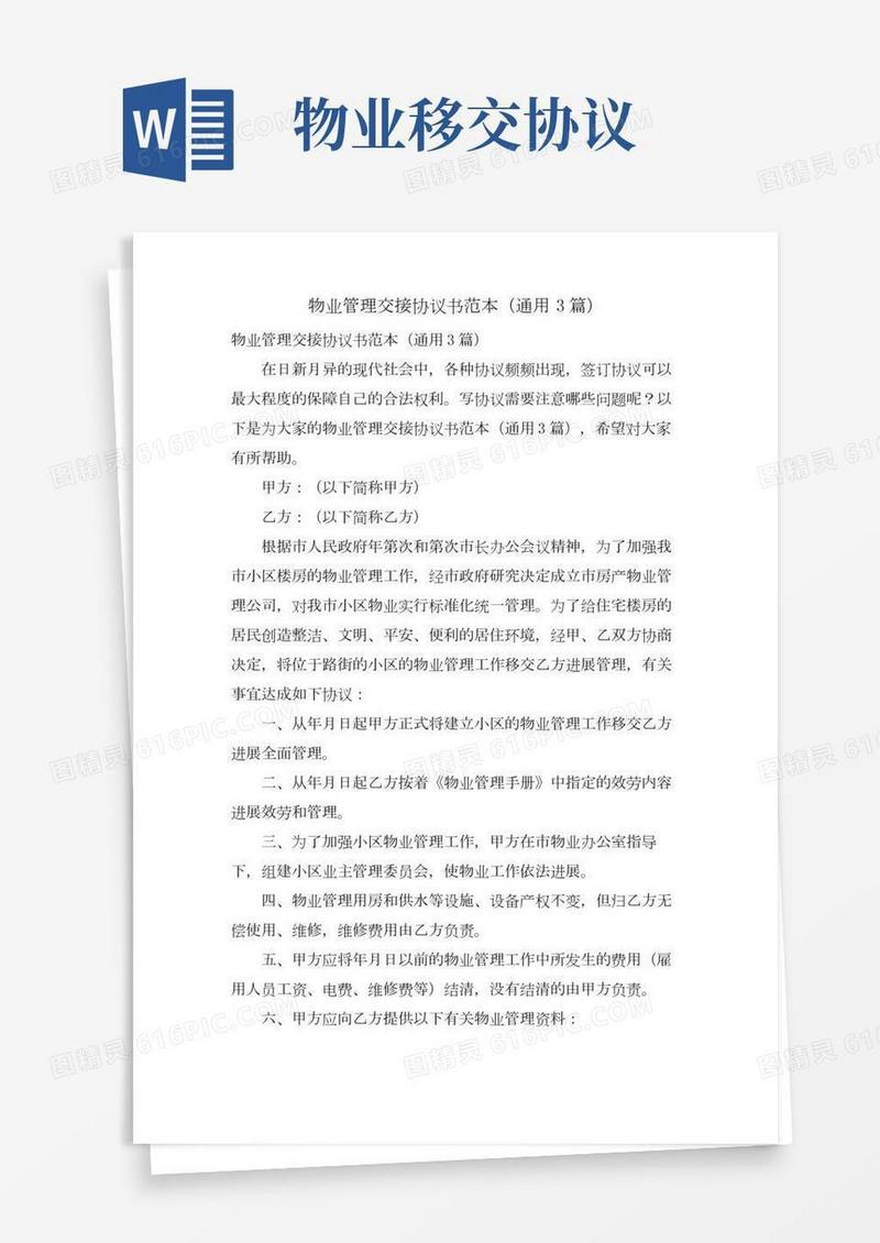 物业管理交接协议书范本(通用3篇)