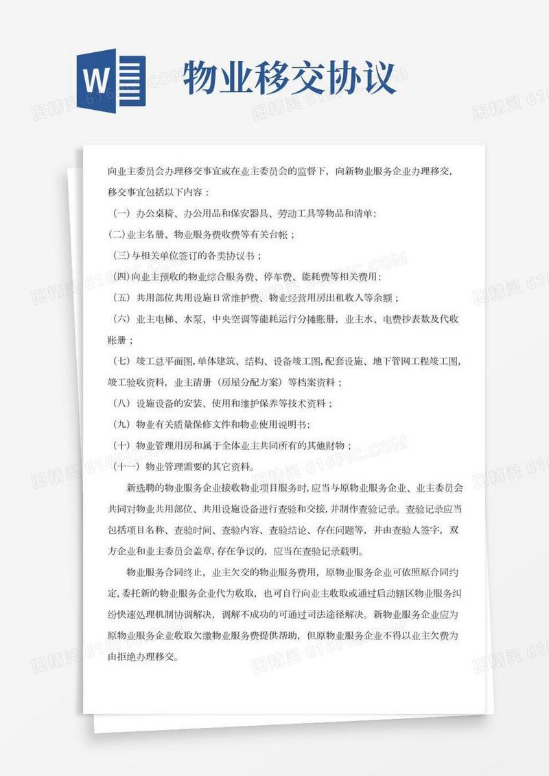 物业交接移交内容