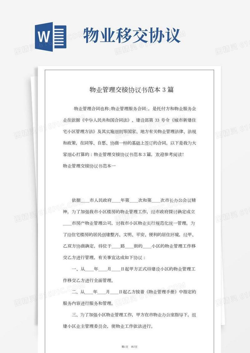 物业管理交接协议书范本3篇