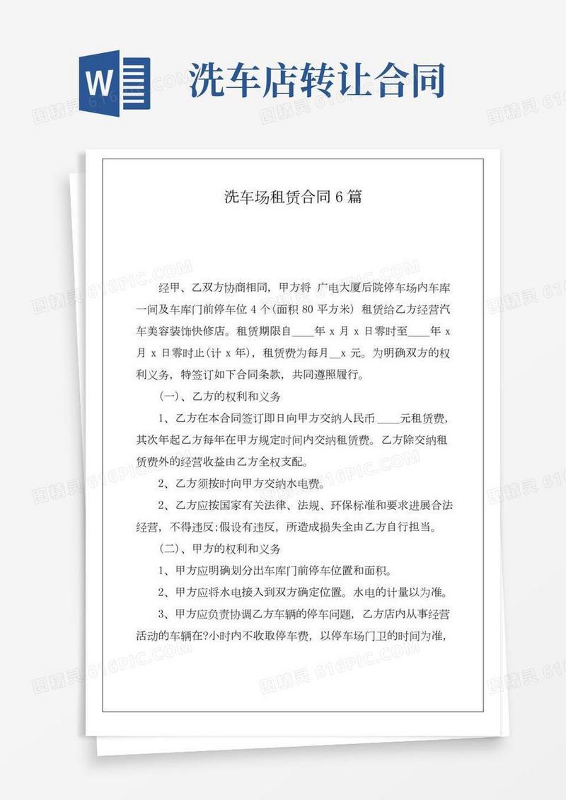 洗车场租赁合同6篇