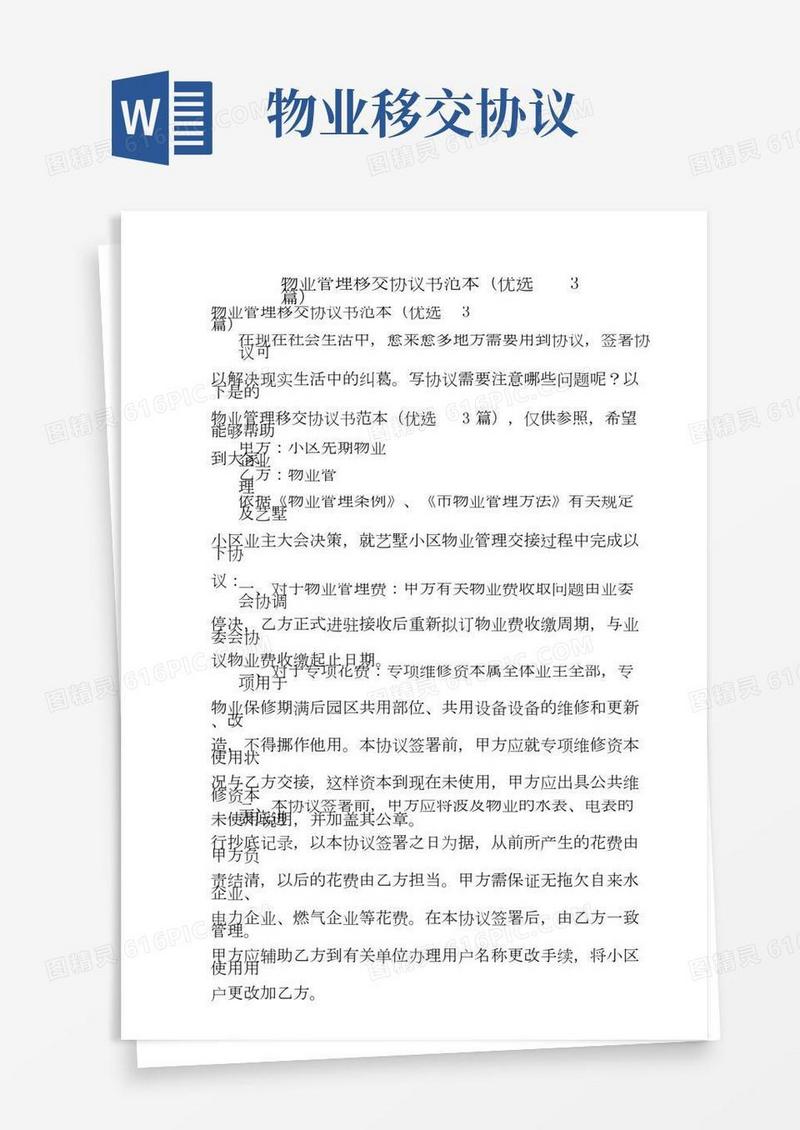 物业管理移交协议书范本(3篇)