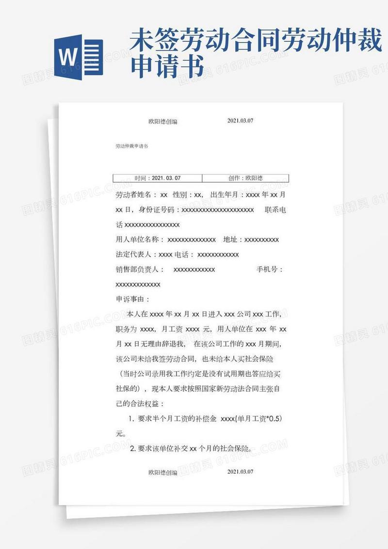 劳动仲裁申请书模板之欧阳德创编