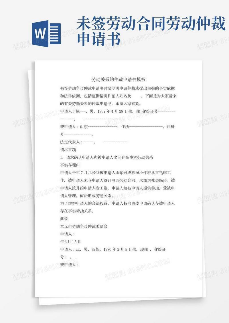 劳动关系的仲裁申请书模板