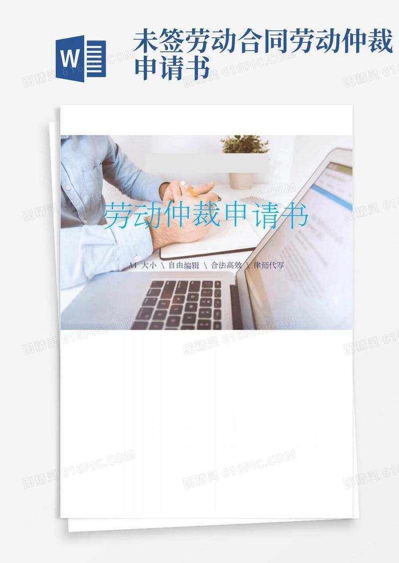 劳动仲裁申请书(未签订劳动合同)律师拟定版本(2021年-2022年)