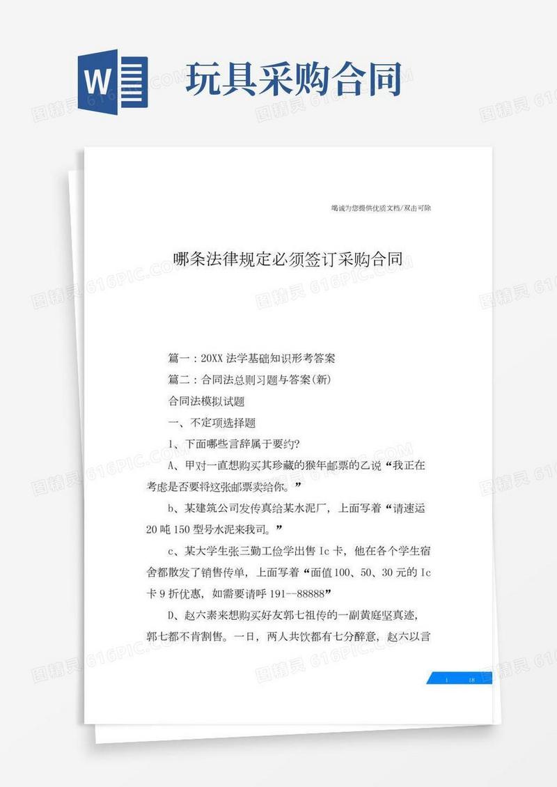 哪条法律规定必须签订采购合同
