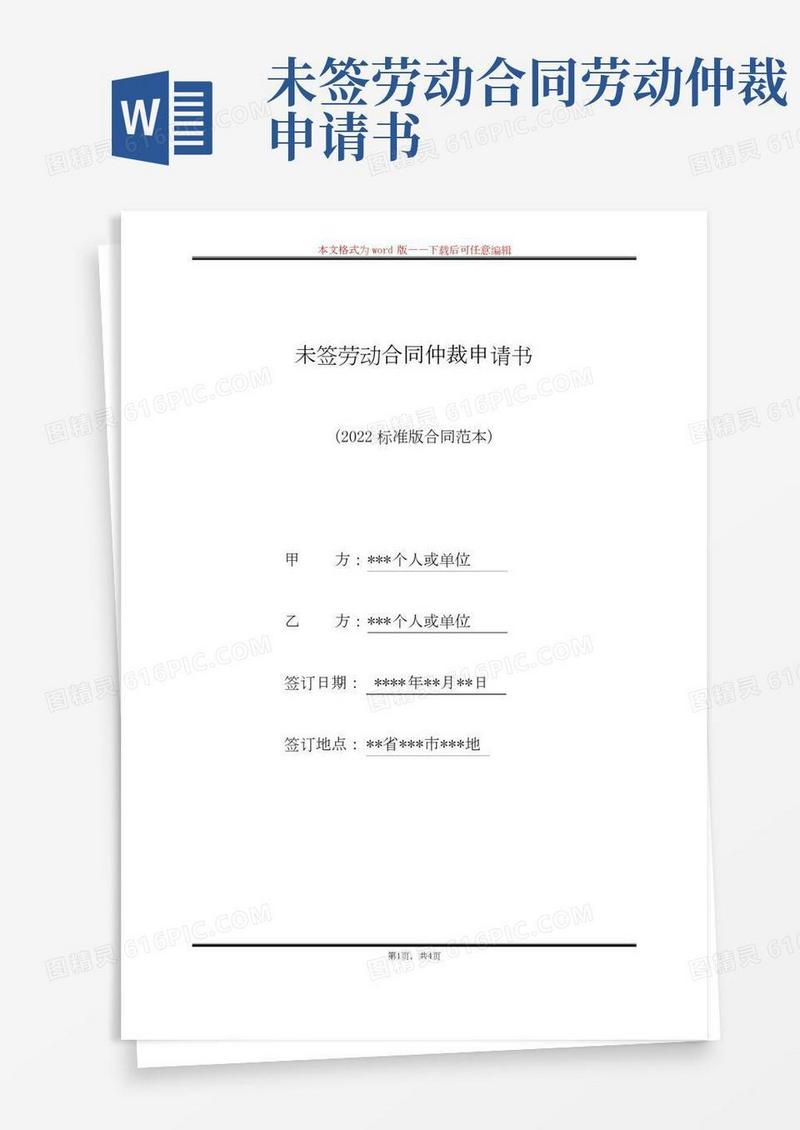 未签劳动合同仲裁申请书(标准版)