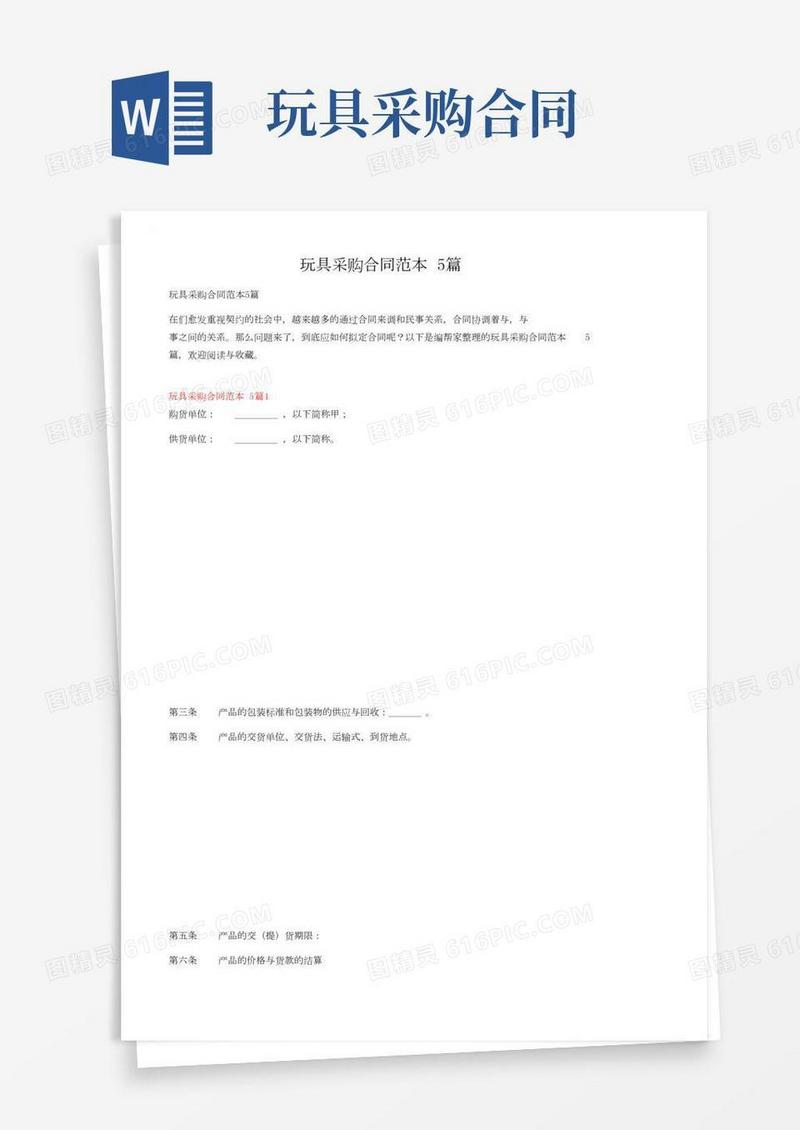 玩具采购合同范本5篇