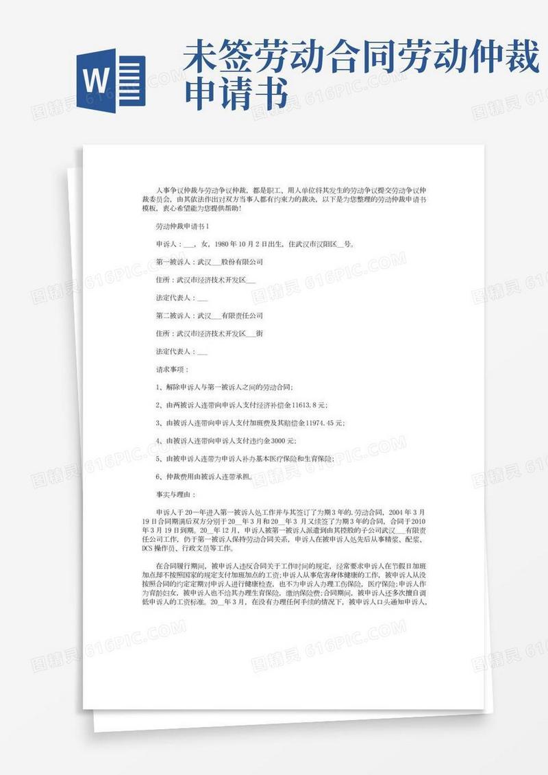无合同劳动仲裁申请书五篇