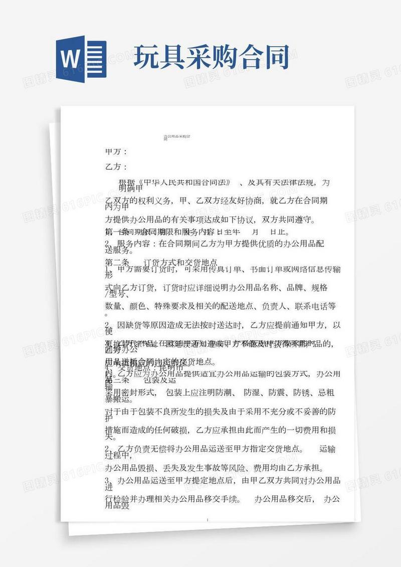 办公用品采购合同(通用版).pdf