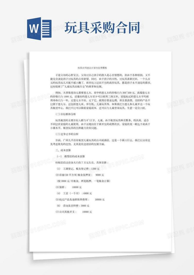 玩具公司创业计划书优秀模板