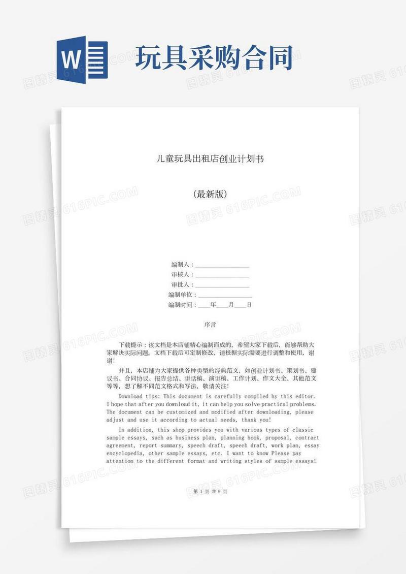 儿童玩具出租店创业计划书
