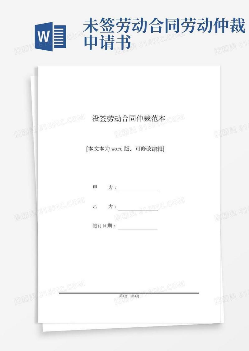 没签劳动合同仲裁范本(标准版)