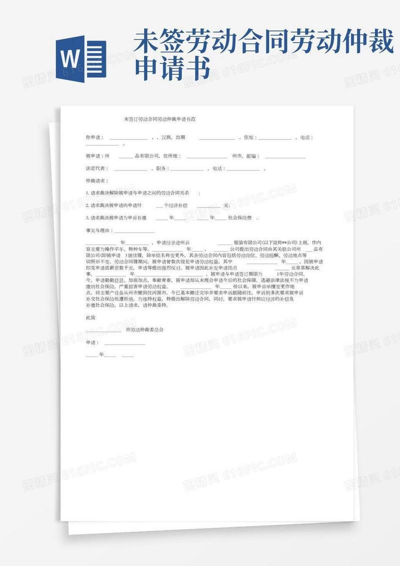未签订劳动合同劳动仲裁申请书范文