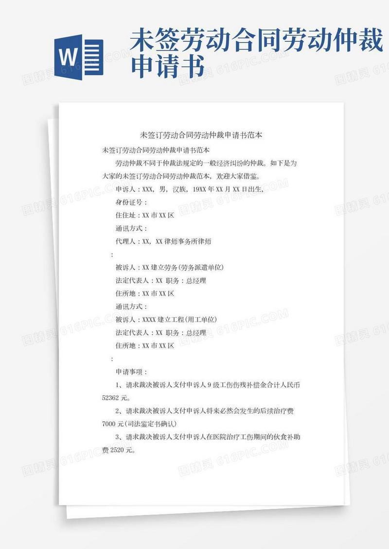 未签订劳动合同劳动仲裁申请书范本