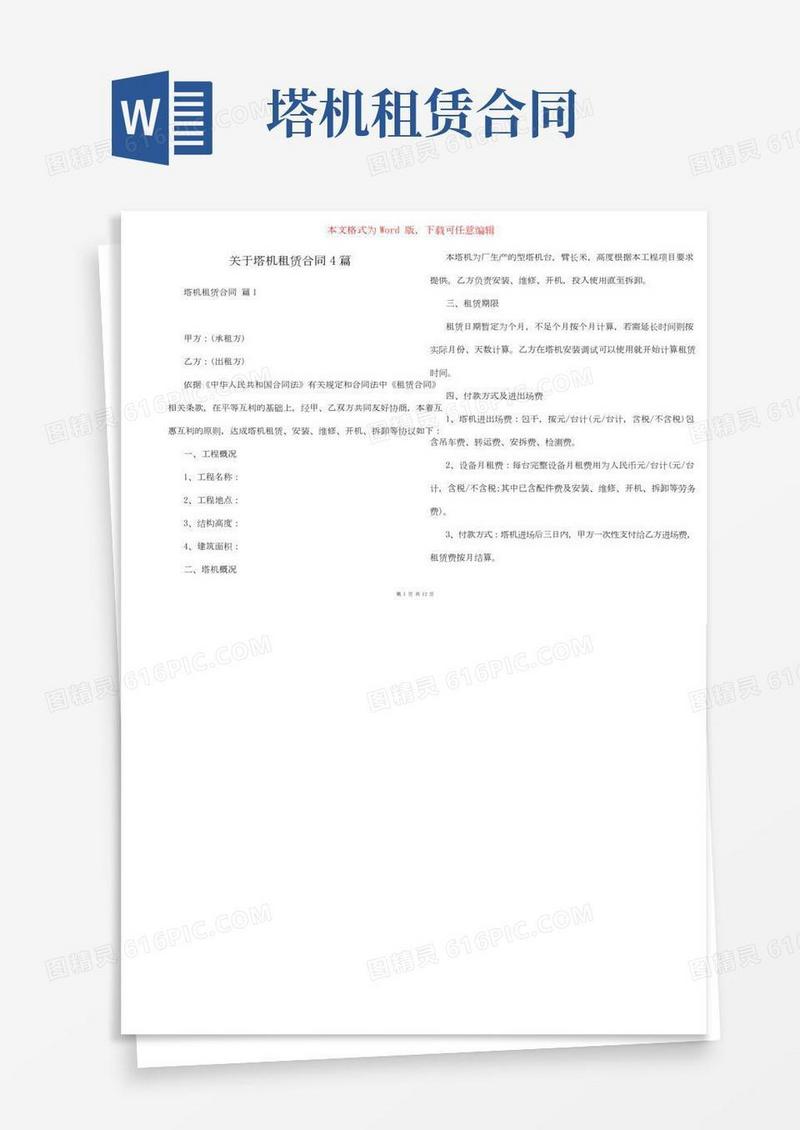 关于塔机租赁合同4篇