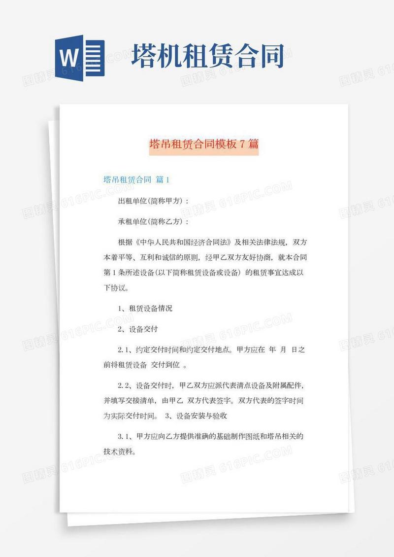塔吊租赁合同模板7篇