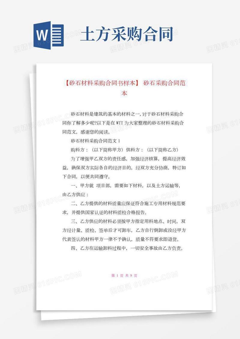 【砂石材料采购合同书样本】砂石采购合同范本