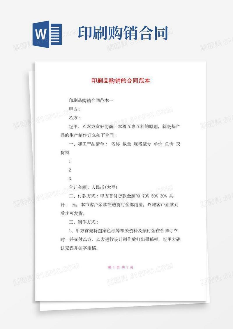 印刷品购销的合同范本