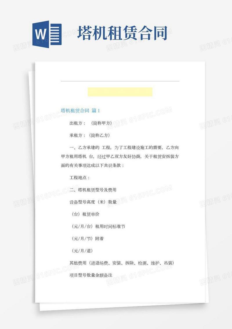 塔机租赁合同范文六篇