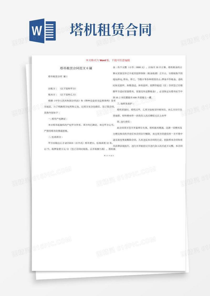 塔吊租赁合同范文6篇