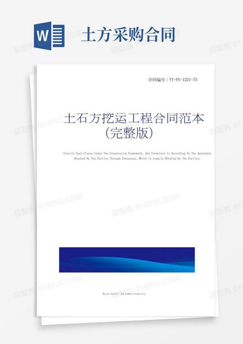 土石方挖运工程合同范本(完整版)
