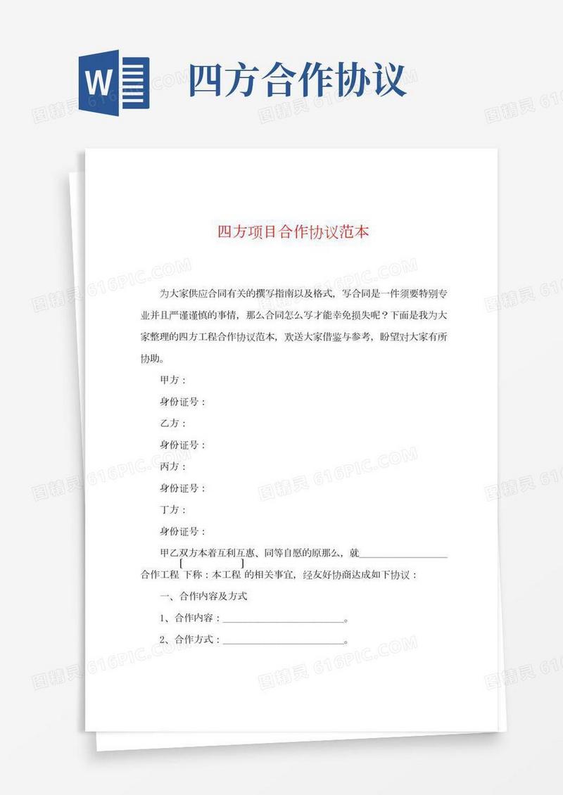 四方项目合作协议范本