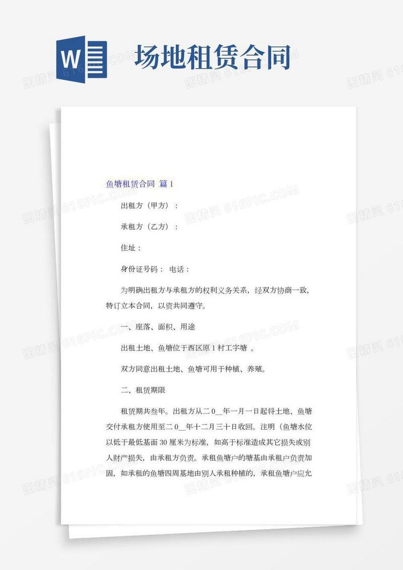 (汇编)鱼塘租赁合同四篇