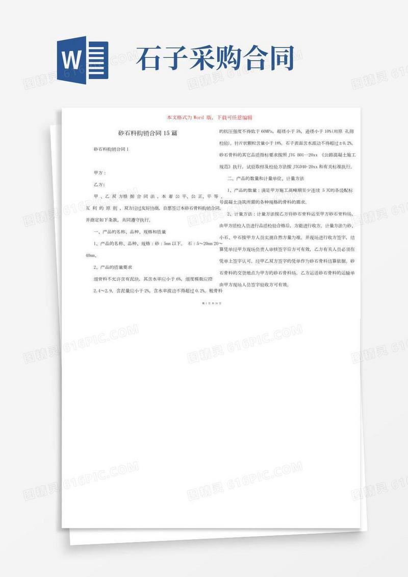 砂石料购销合同15篇