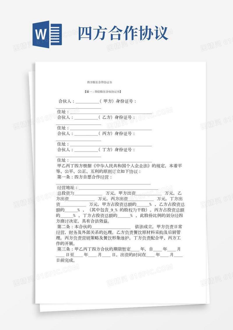 四方股东合作协议书