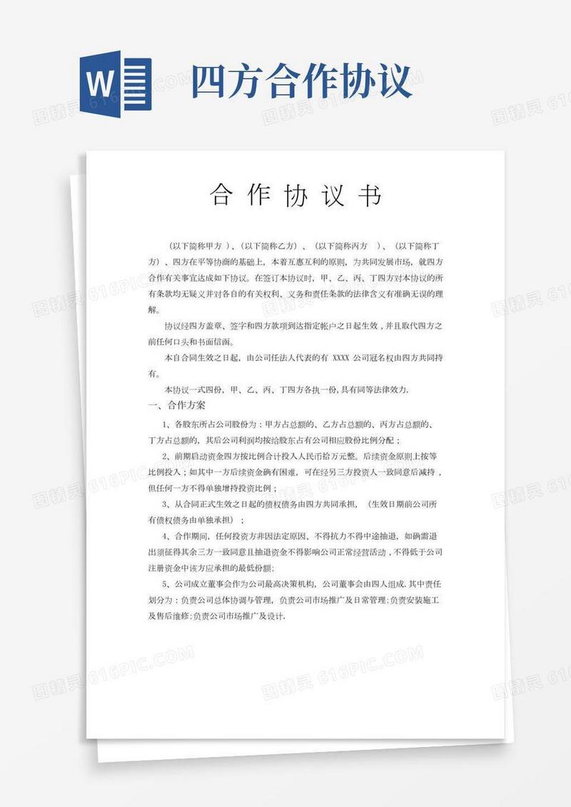四方合作协议书