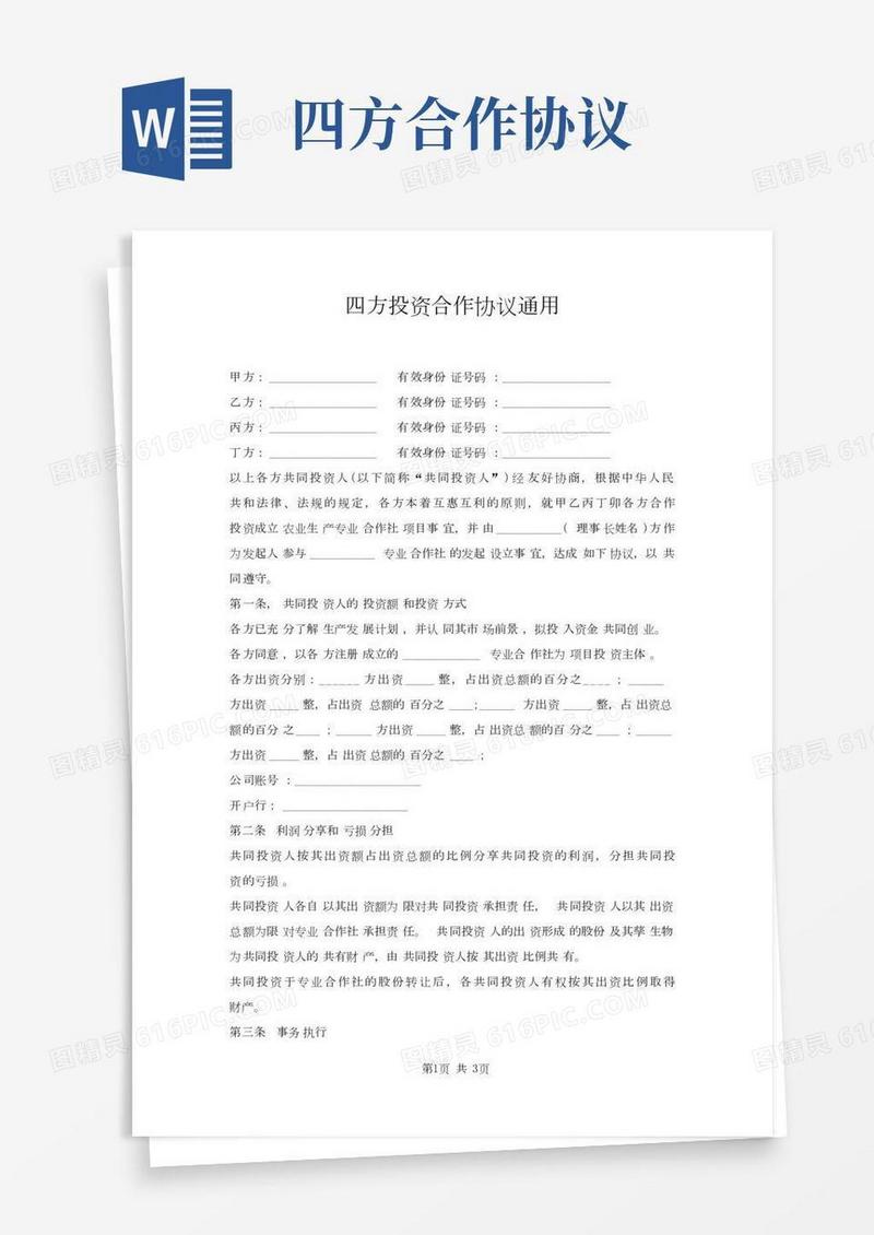 四方投资合作协议