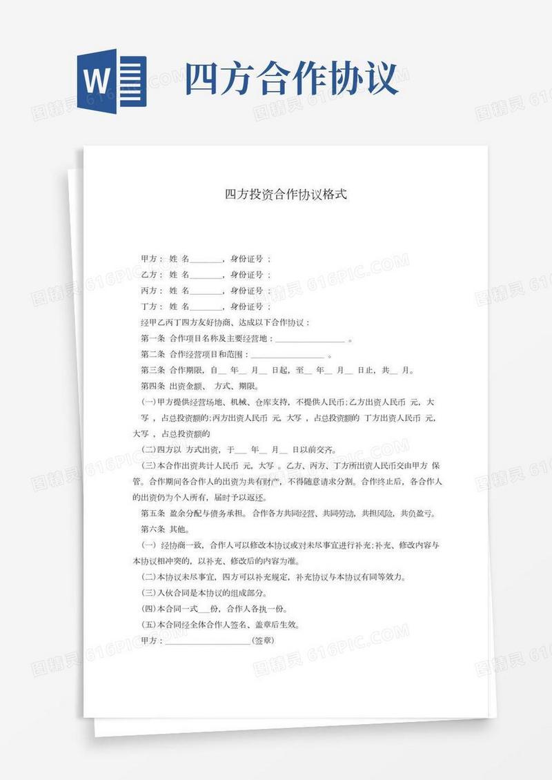 四方投资合作协议格式
