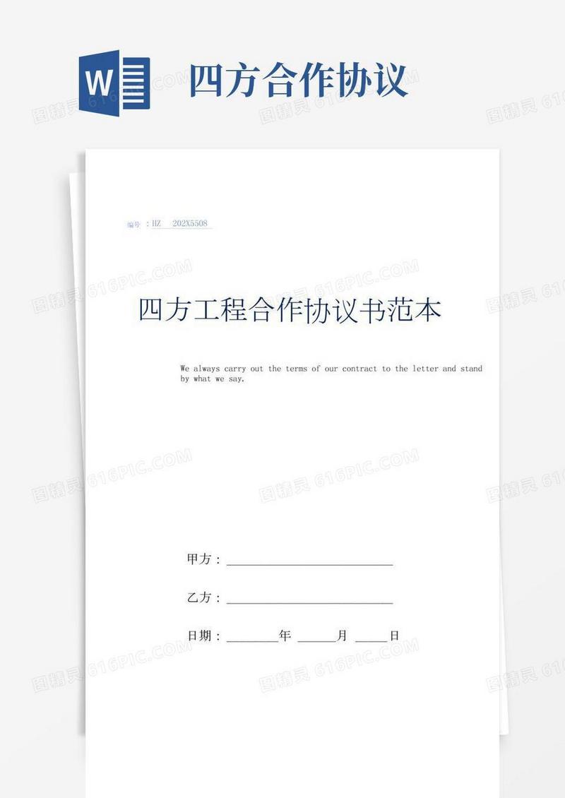 四方项目合作协议书范本