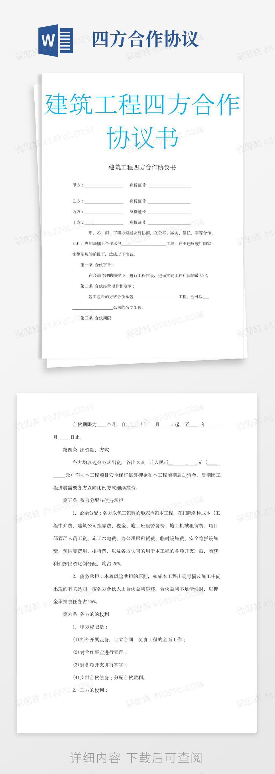 建筑工程四方合作协议书word模板免费下载_编号z2majym3o_图精灵