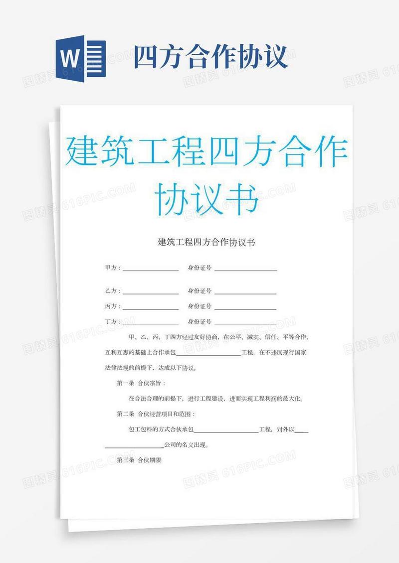 建筑工程四方合作协议书